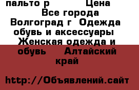 пальто р. 48-50 › Цена ­ 800 - Все города, Волгоград г. Одежда, обувь и аксессуары » Женская одежда и обувь   . Алтайский край